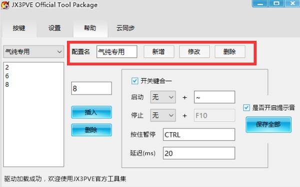 剑网3按键精简工具
