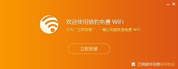 猎豹免费WIFI电脑版2022最新下载