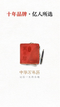 中华万年历手机版