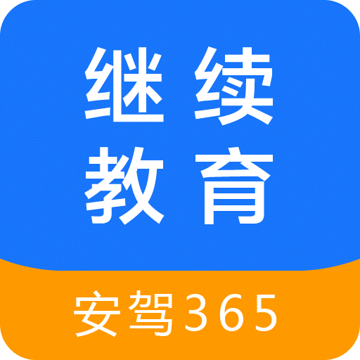 继续教育(安驾365) 最新版v2.8.56