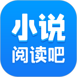 小说阅读吧 官方版v4.5.10