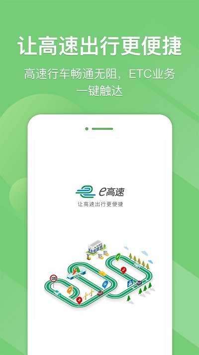 e高速APP