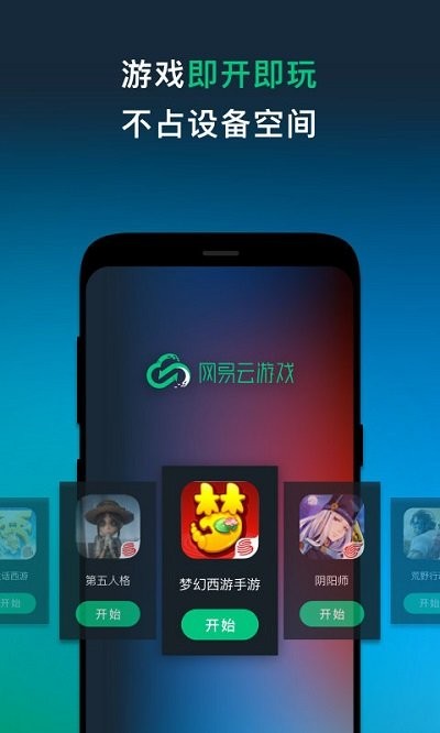 网易云游戏APP