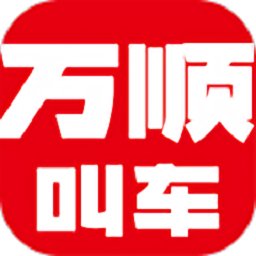 万顺叫车 安卓版v6.0.0