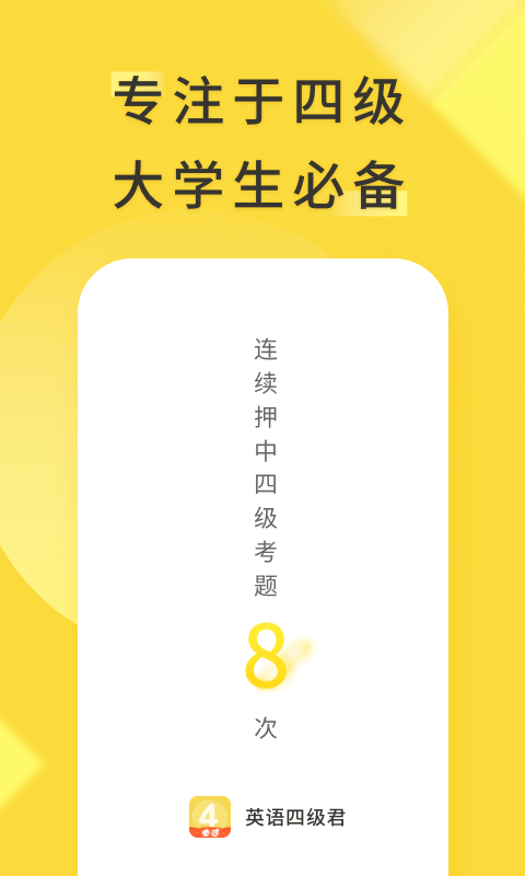 英语四级君APP