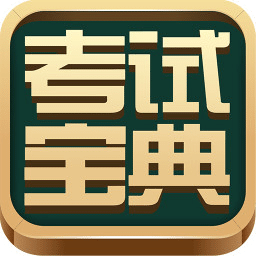 考试宝典APP(医学考试培训)