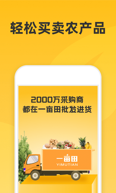 一亩田农产品商务平台