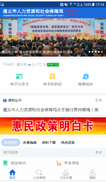 遵义人社通