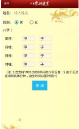 八字排盘宝APP