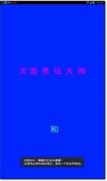 天涯亮钻大师手机版