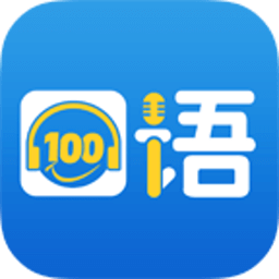 口语100 免费版v5.4.3