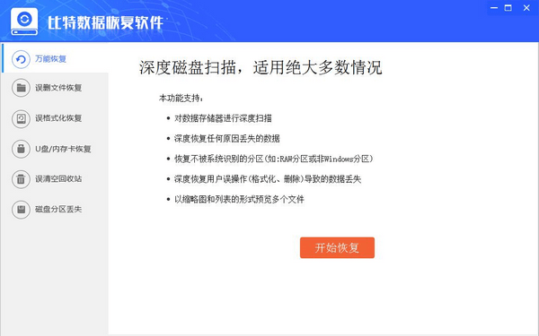 比特数据恢复软件绿色破解版