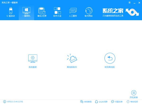 系统之家一键重装
