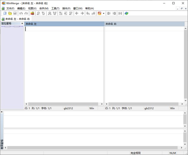 WinMerge文件比较工具