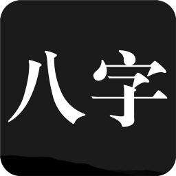 问真八字APP 安卓版v1.9.0