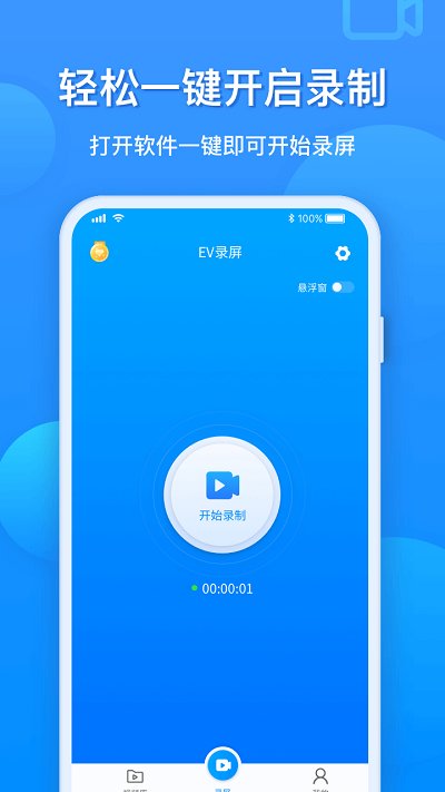 EV录屏手机版