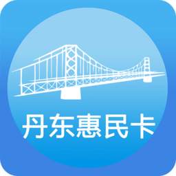 丹东惠民卡 安卓版v2.0.0