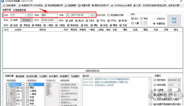 12306分流抢票软件下载 官方版