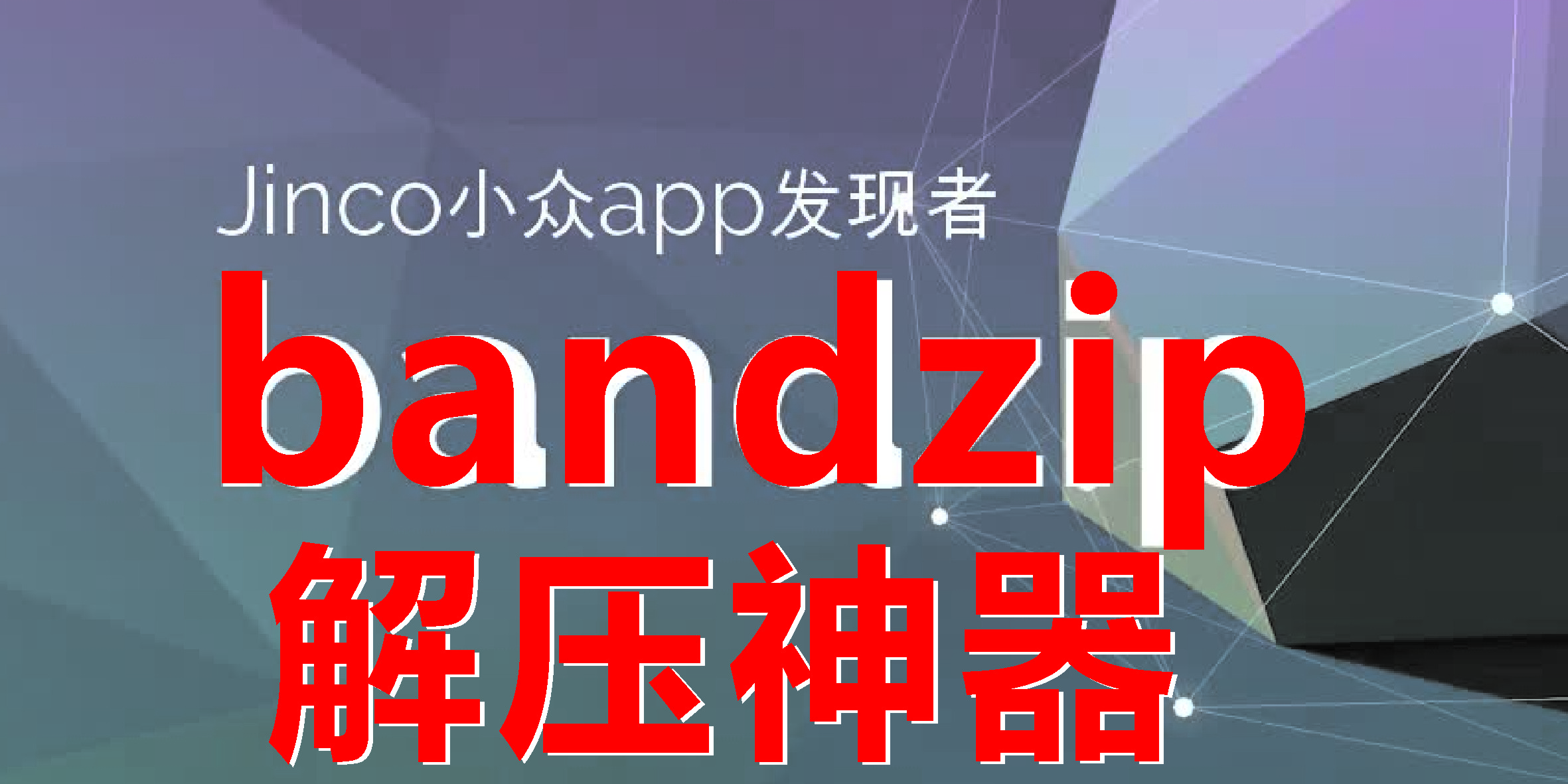 Bandizip下载_压缩软件Bandizip[合集]