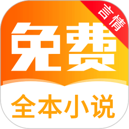 全本免费言情小说 免费版v5.7.5