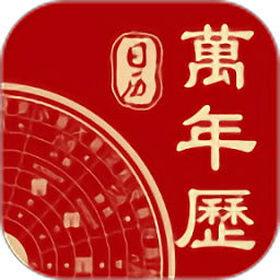 万年历APP 2022最新版