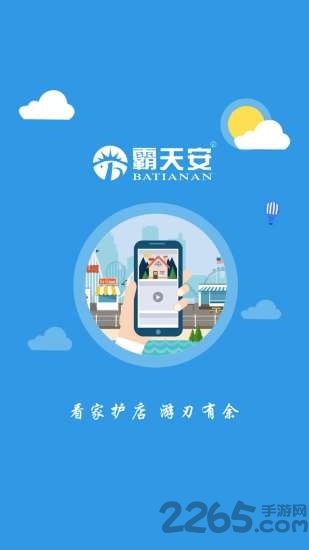 霸天安云APP(手机监控)