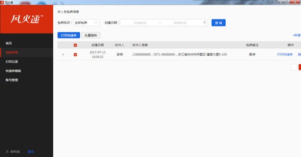 风火递电子面单打印软件