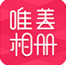 唯美相册安卓版v2.5.4