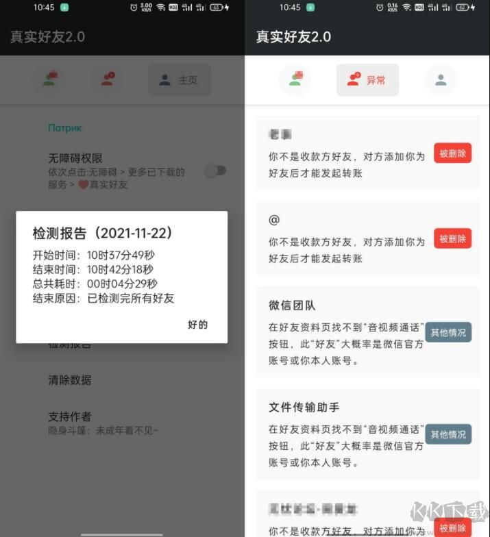 自动检测删除微信好友APP