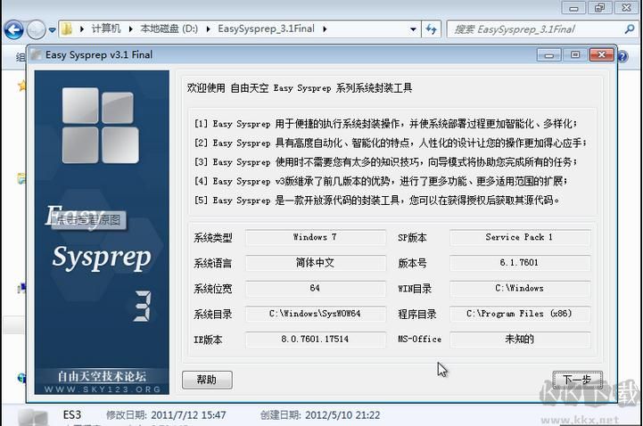 系统封装软件Easy Sysprep