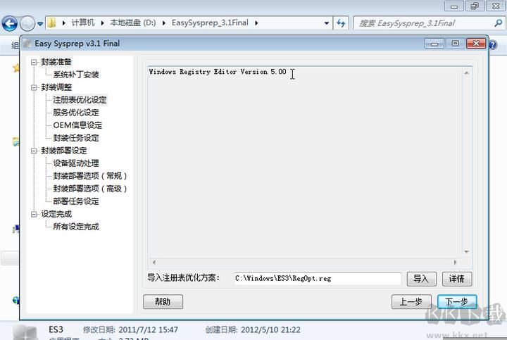 系统封装软件Easy Sysprep