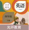 PEP小学英语四年级下APP 安卓版v2.0.0