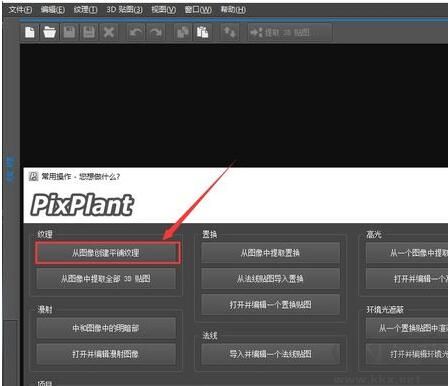 PixPlant(无缝贴图制作)