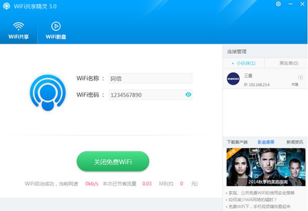 wifi共享精灵PC版下载