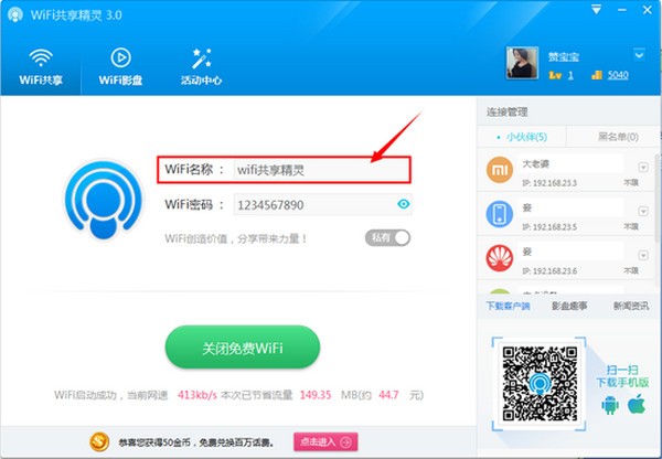 wifi共享精灵PC版下载