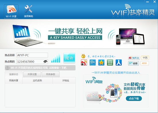 wifi共享精灵PC版下载