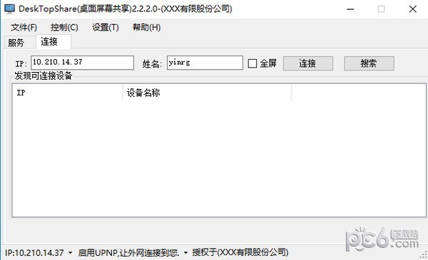 DeskTopShare远程桌面共享软件