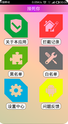 接死你APP(防电话骚扰)(图1)