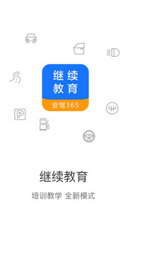 继续教育(安驾365)