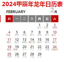 2024年日历全年表带农历打印版