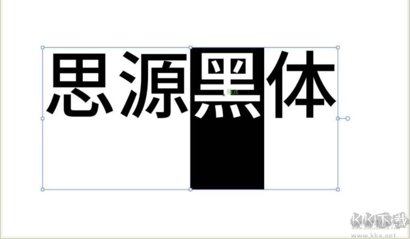 思源黑体行高修正版