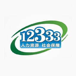 掌上12333社保查询平台