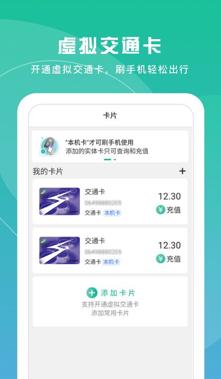 上海交通卡手机版
