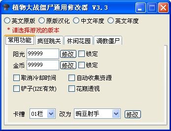 植物大战僵尸通用修改器