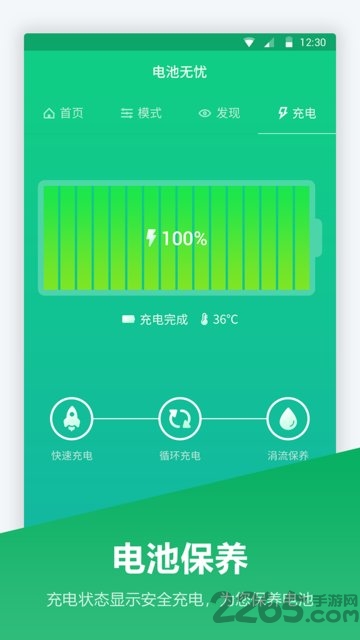 手机电池管家APP