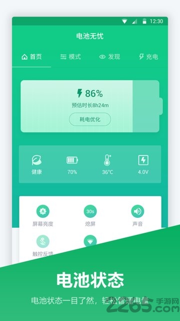 手机电池管家APP