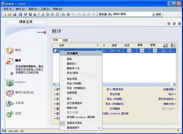 memoQ翻译软件