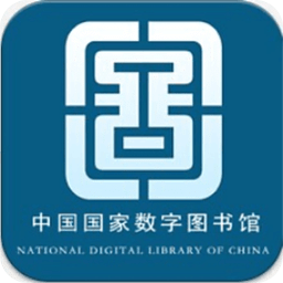 中国国家数字图书馆APPv6.1.5安卓版