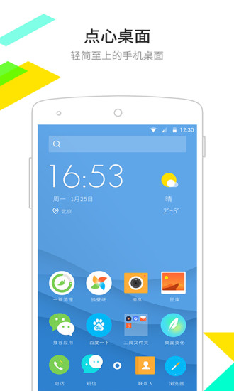 手机点心桌面APP