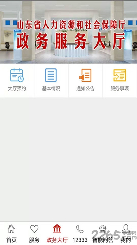 山东人社服务手机版